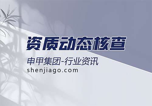 建筑资质动态核查封面图